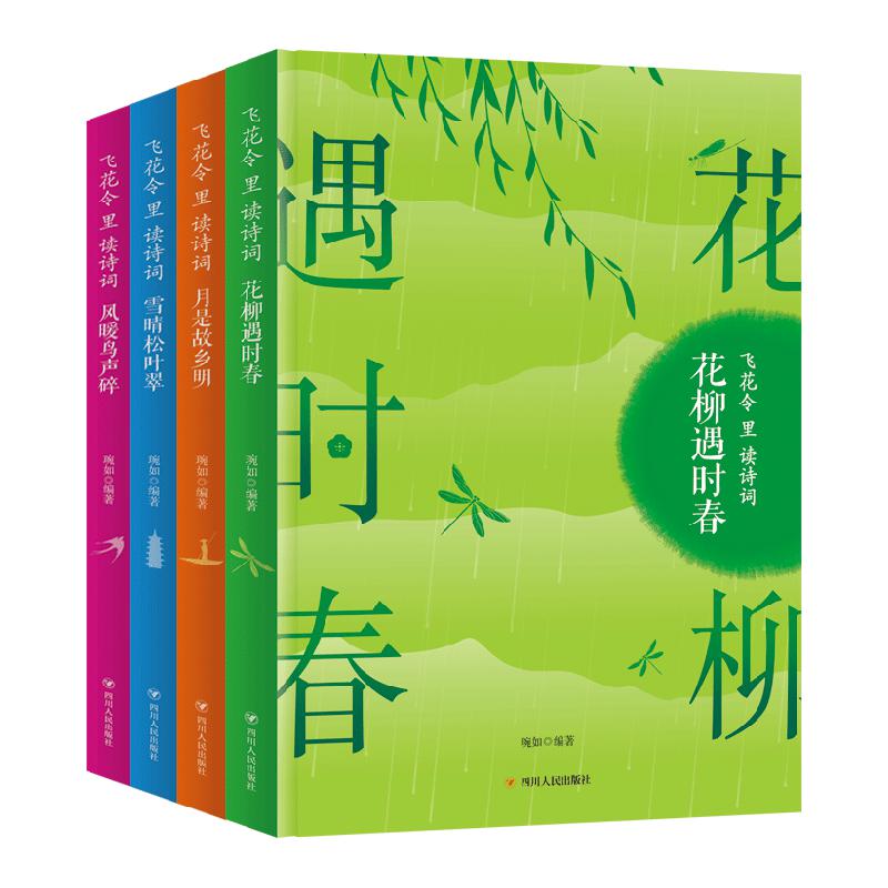 飞花令里读诗词 共4册