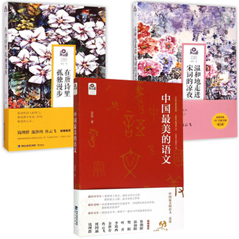 在唐诗里孤独漫步+温和地走进宋词的凉夜+中国最美的语文（共3册）