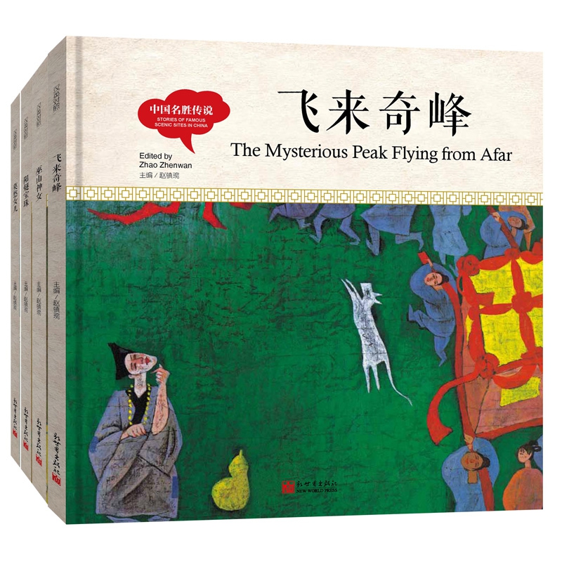 中国名胜传说系列(精) 共4册