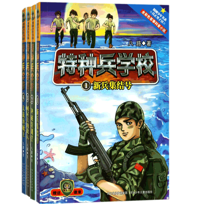 特种兵学校1234系列 共4册