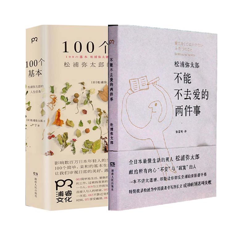 不能不去爱的两件事+100个基本(松浦弥太郎的人生信条)（共2册）