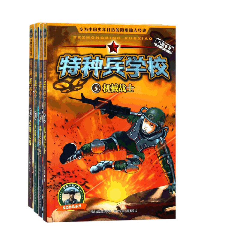 特种兵学校5678系列 共4册