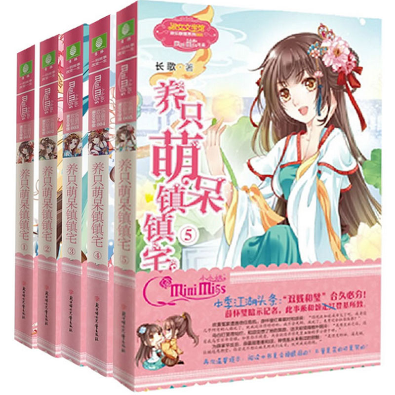 意林小小姐淑女文学馆欢乐联萌系列：养只萌呆镇镇宅(1-5)（共5册）