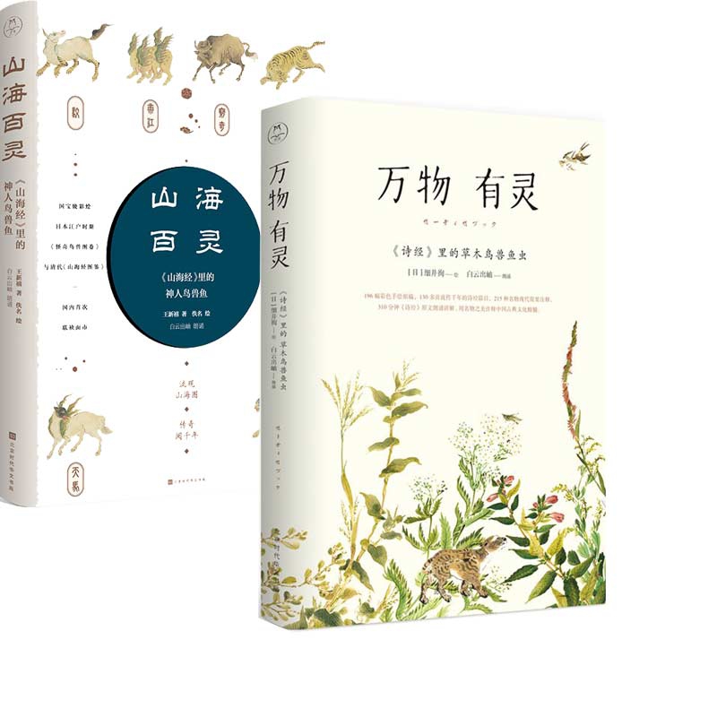 山海百灵：《山海经》里的神人鸟兽鱼&万物有灵 共2册