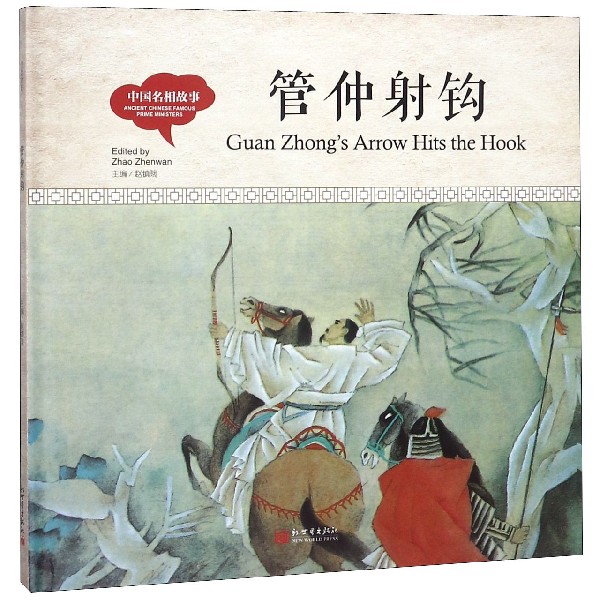管仲射钩(精)/中国名相故事