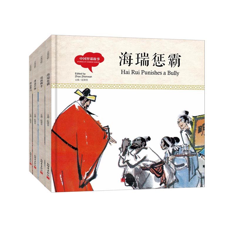 中国智谋故事系列(精) 共4册