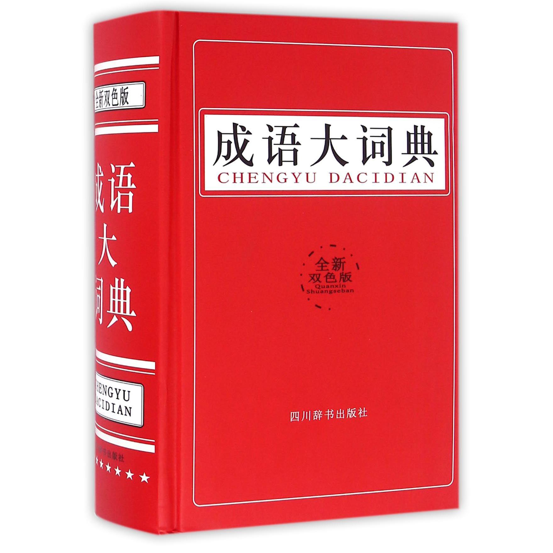 成语大词典(全新双色版)(精)