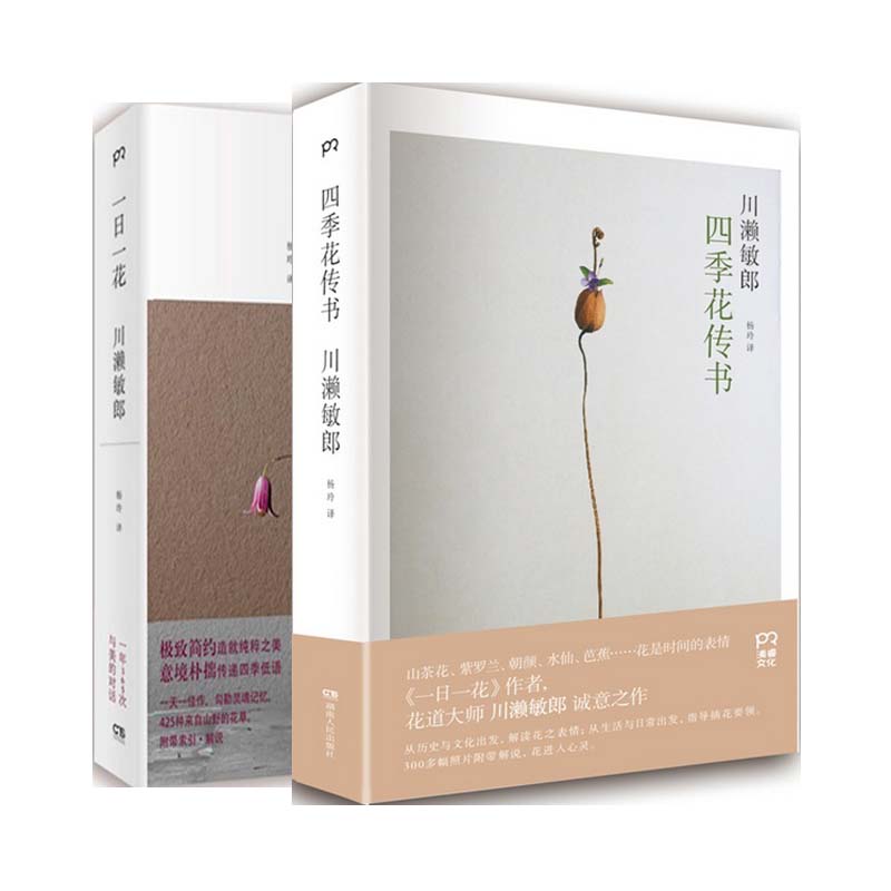 一日一花+四季花传书 套装2册  川濑敏郎