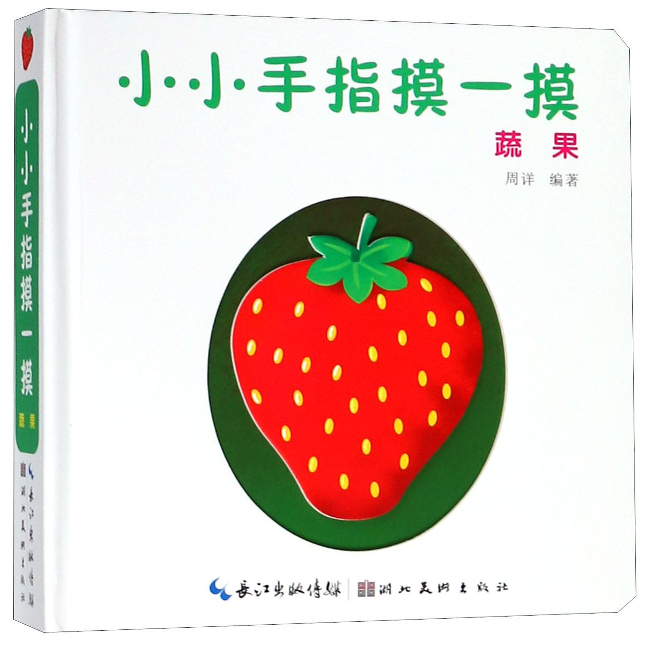 小小手指摸一摸(蔬果)(精)