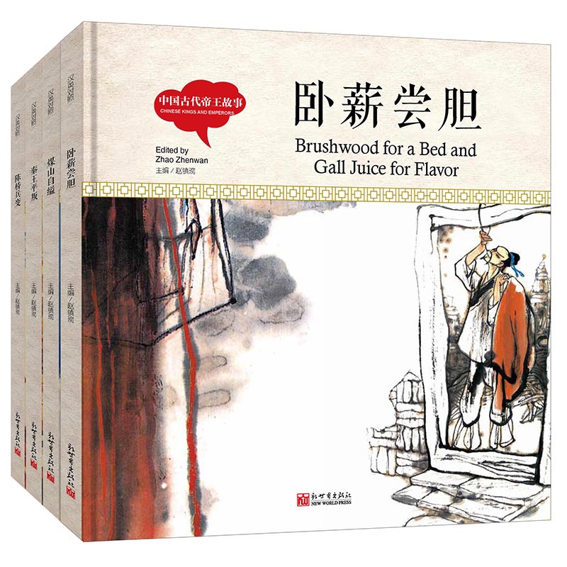 中国古代帝王故事系列(精) 共4册