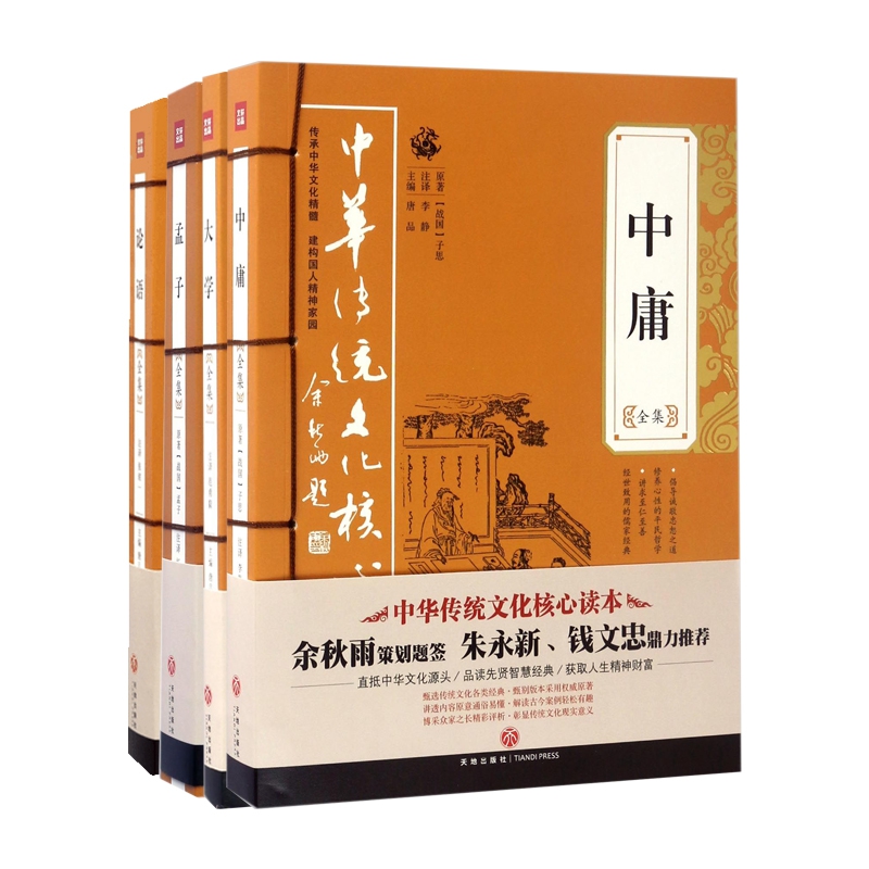 论语&孟子&大学&中庸 共4册(中华传统文化核心读本)