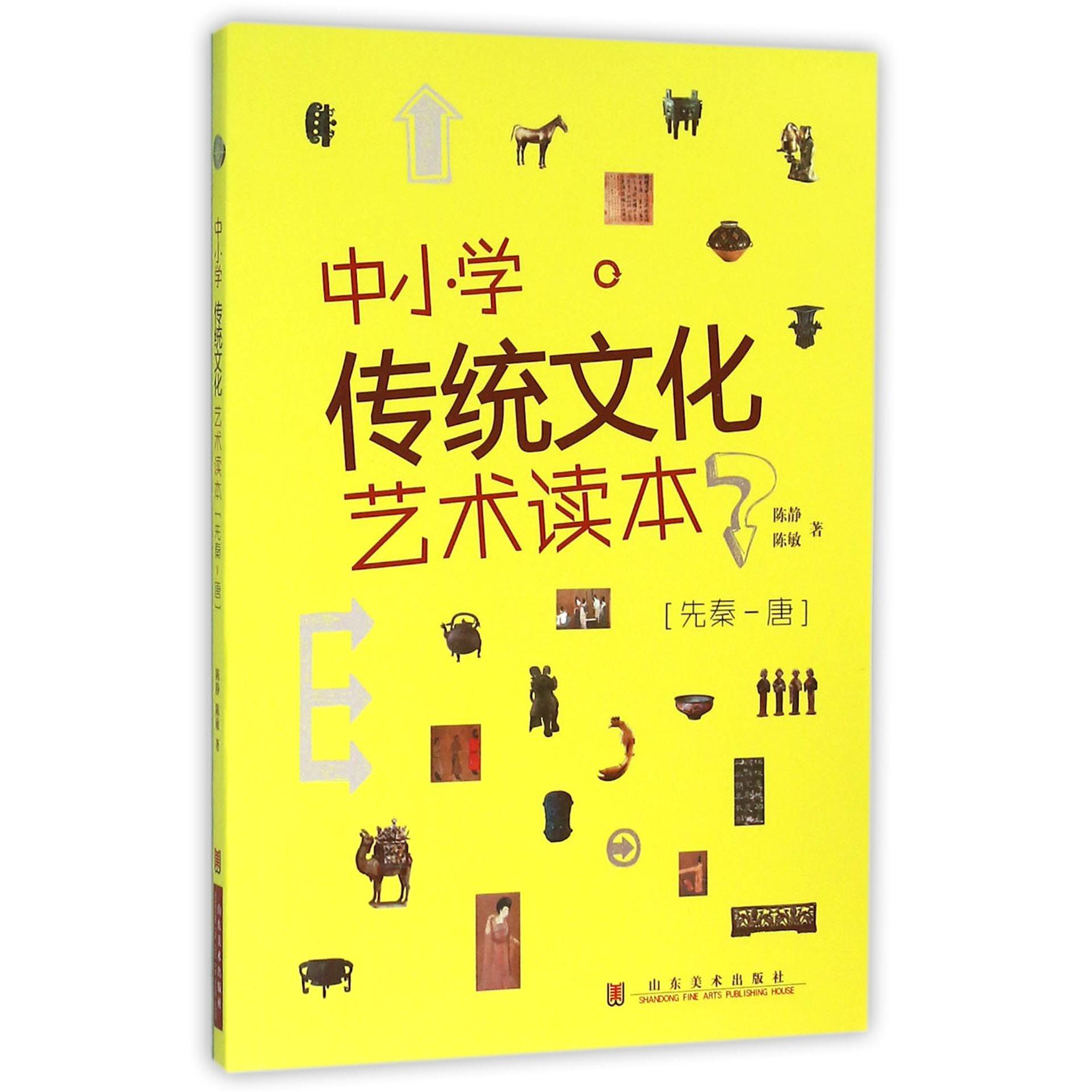 中小学传统文化艺术读本(先秦-唐)