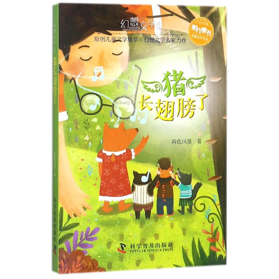 猪长翅膀了(少儿美绘版)/阳光童书幻想文学丛书