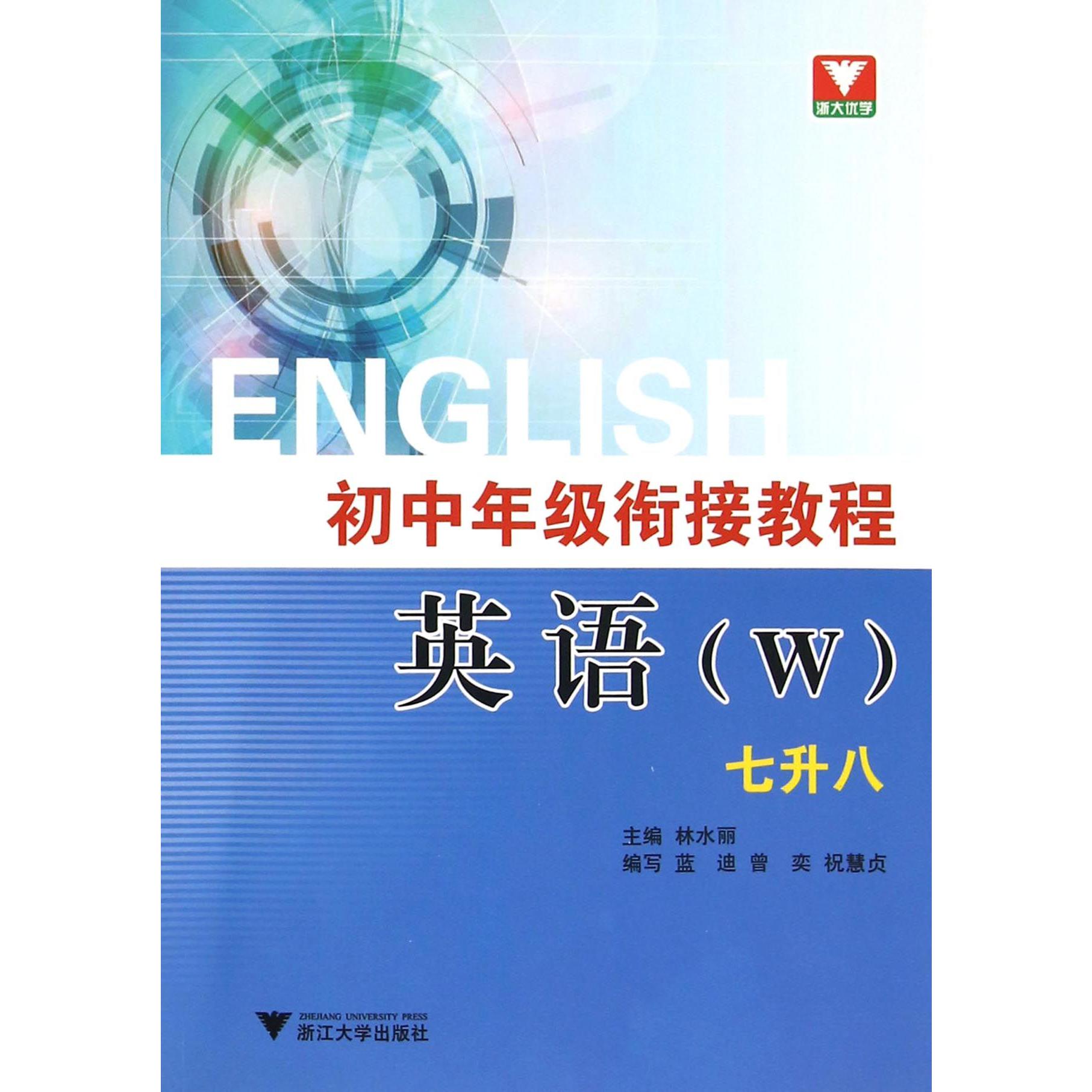 英语(W7升8)/初中年级衔接教程