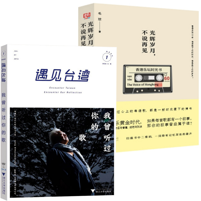 遇见台湾(我曾听过你的歌)+光辉岁月不说再见(香港音乐时光书)（共2册）