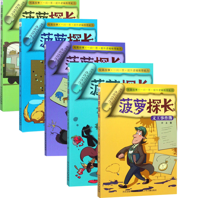 菠萝探长系列 共5册