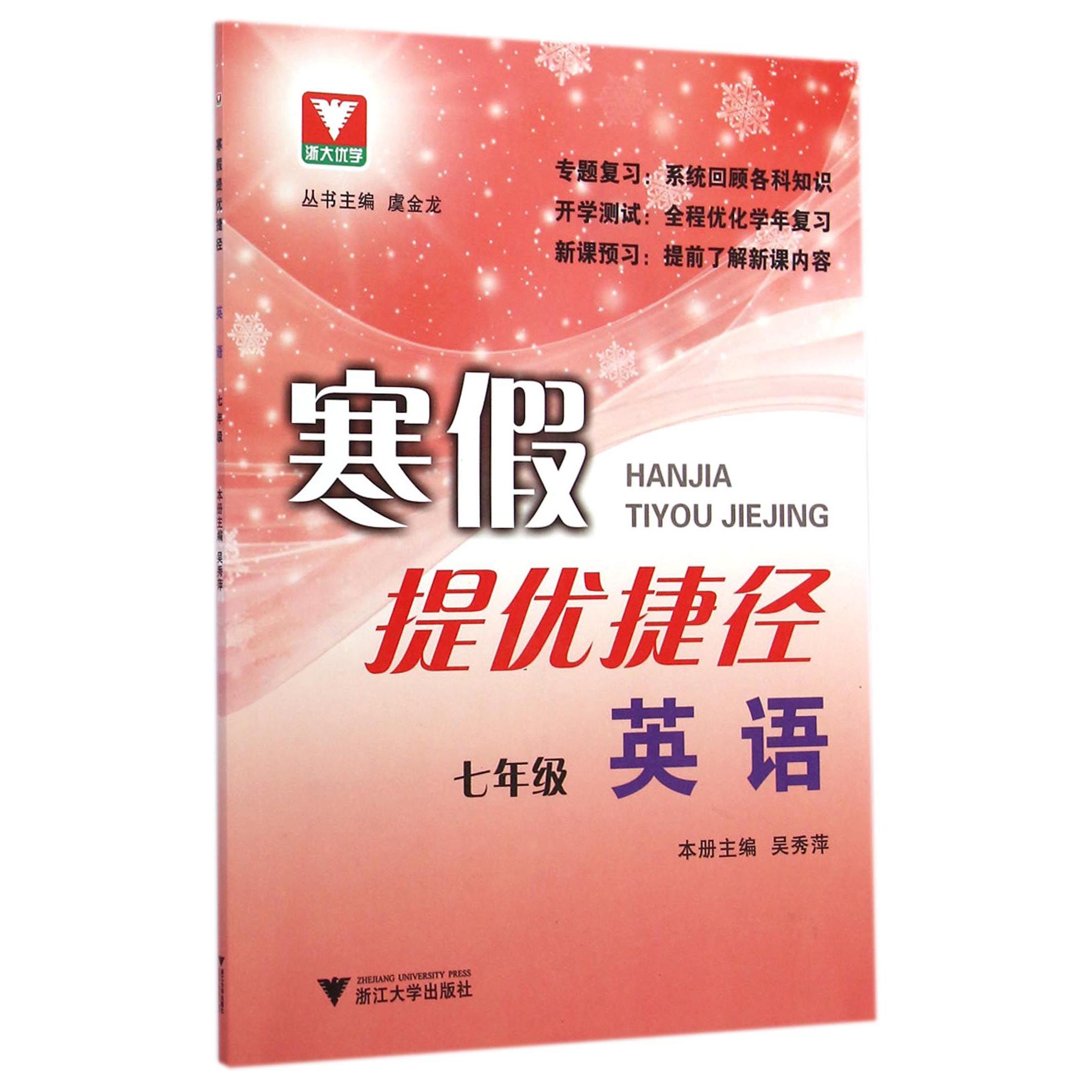英语(7年级)/寒假提优捷径