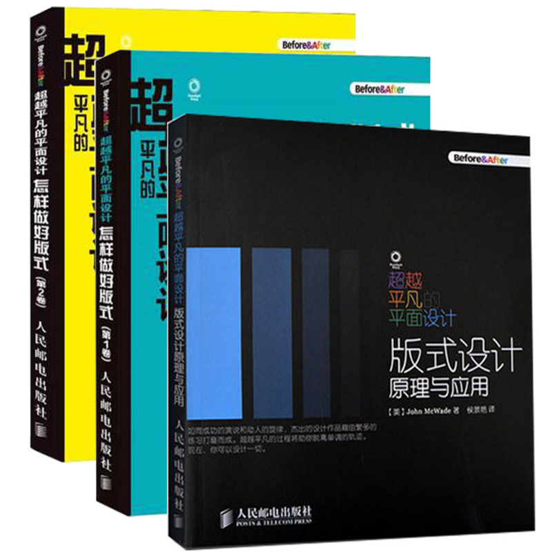 超越平凡的平面设计：版式设计原理与应用+怎样做好版式第1-2卷（共3册）