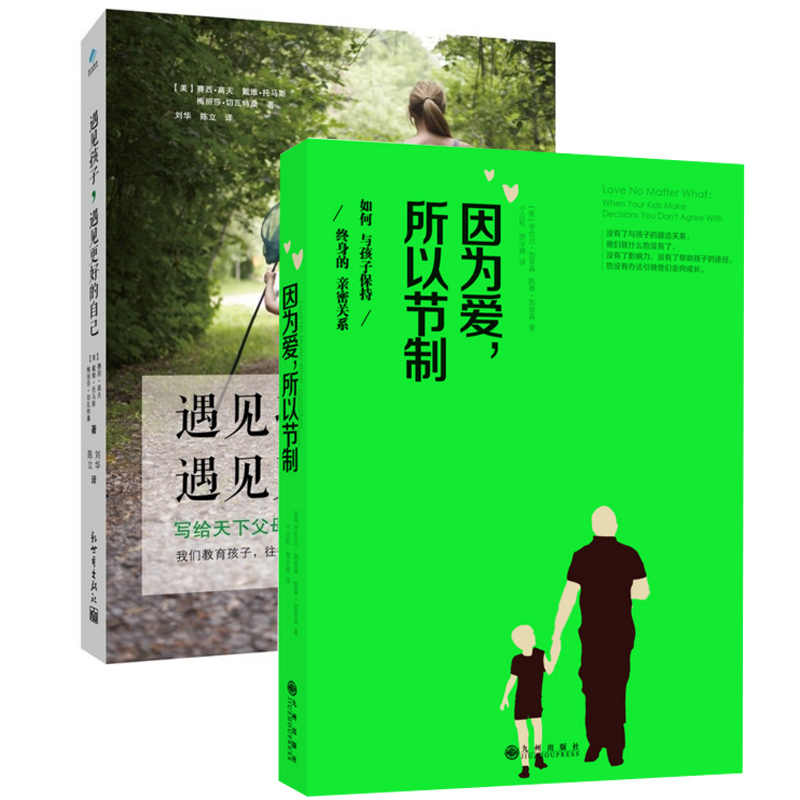 遇见孩子遇见更好的自己+因为爱所以节制(如何与孩子保持终身的亲密关系)（共2册）