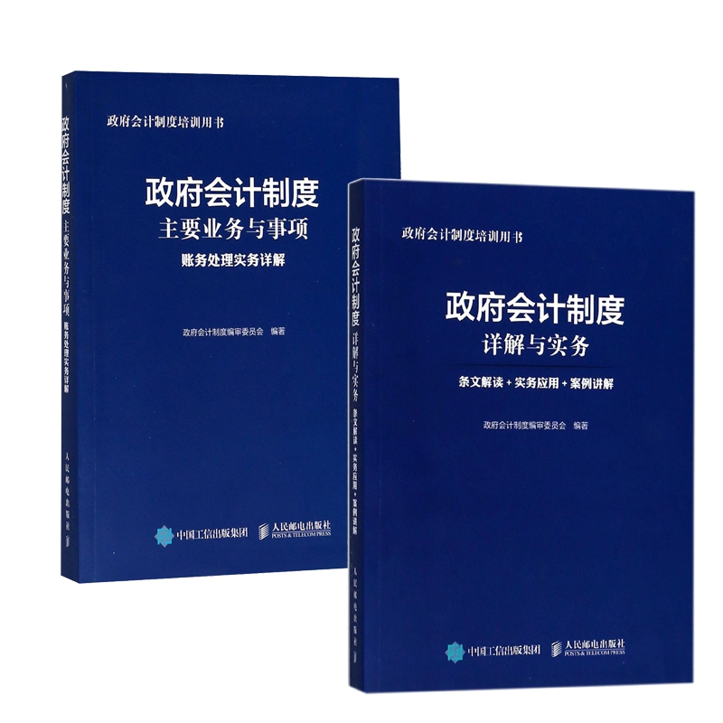 政府会计制度详解与实务&政府会计制度主要业务与事项账务处理实务详解 共2册