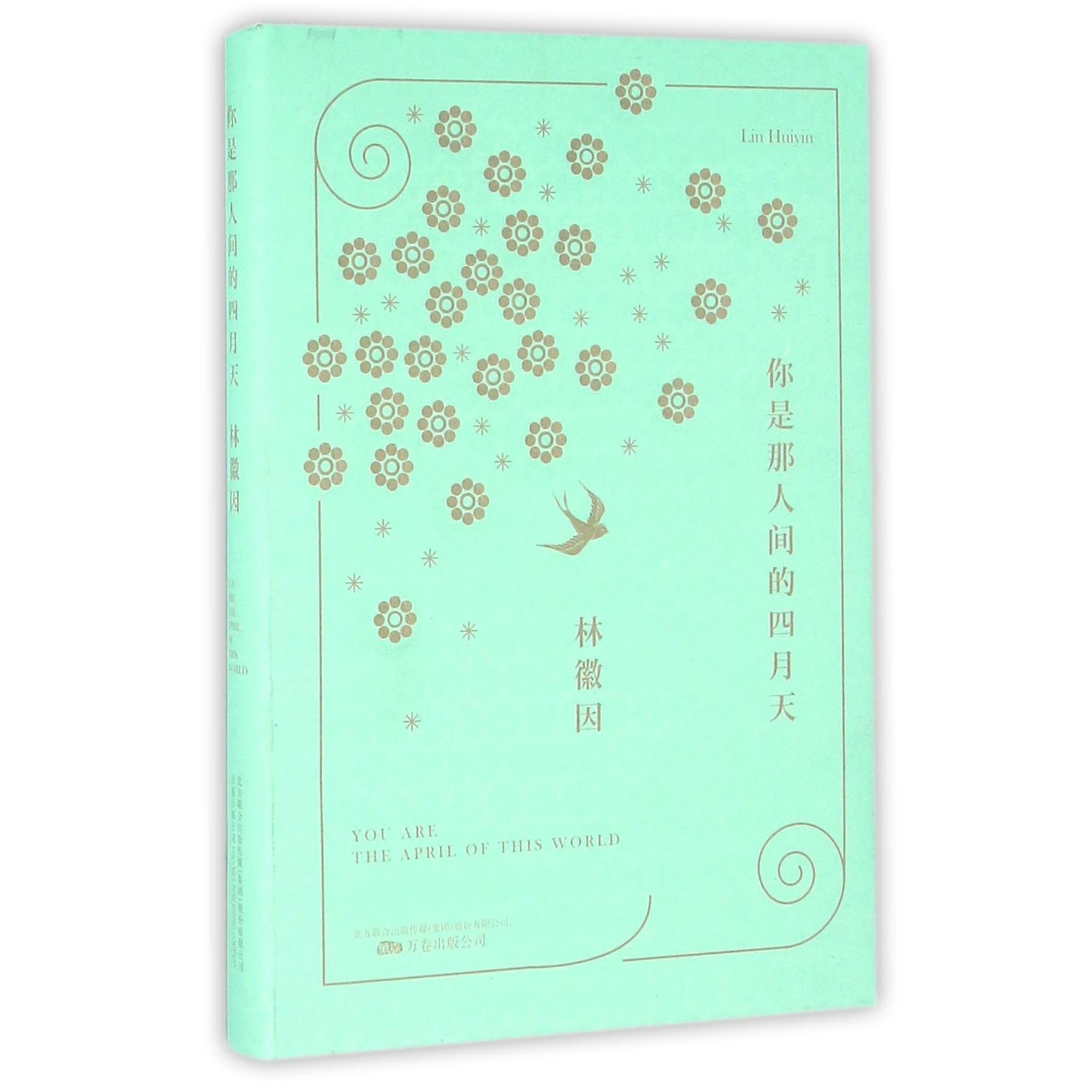 你是那人间的四月天(精)