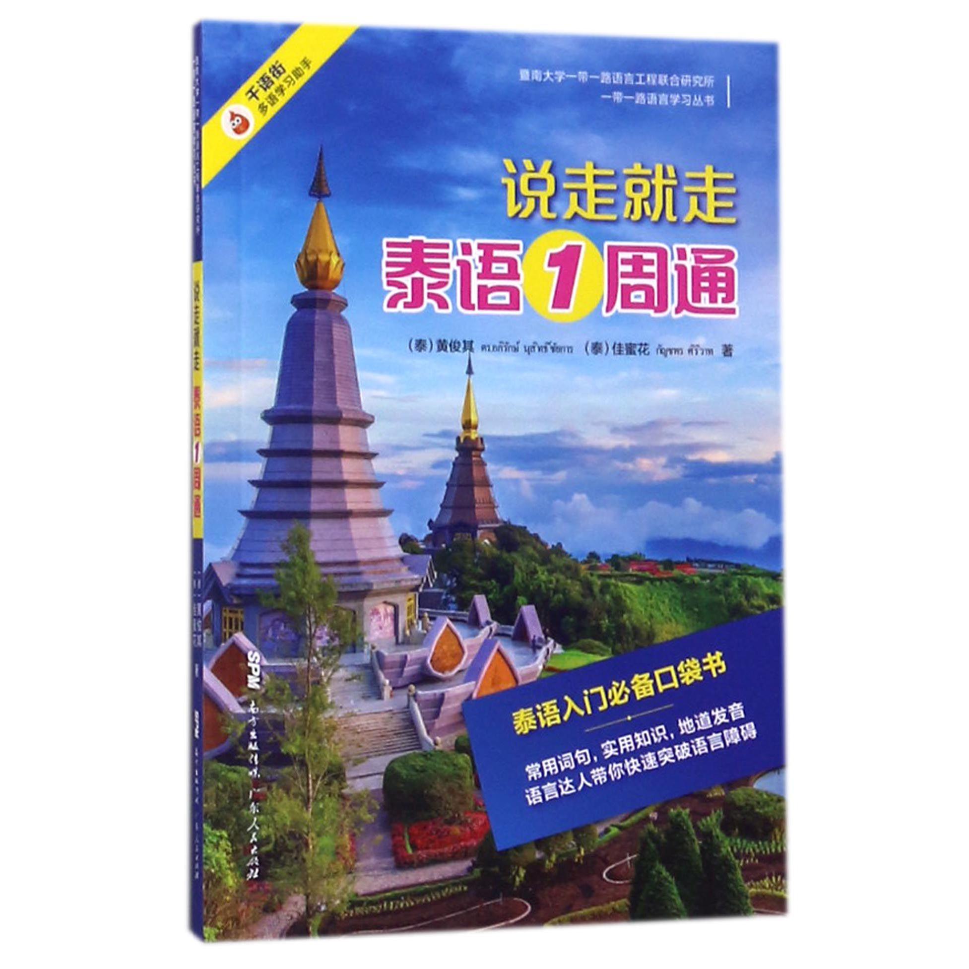 说走就走泰语1周通(附光盘)/一带一路语言学习丛书