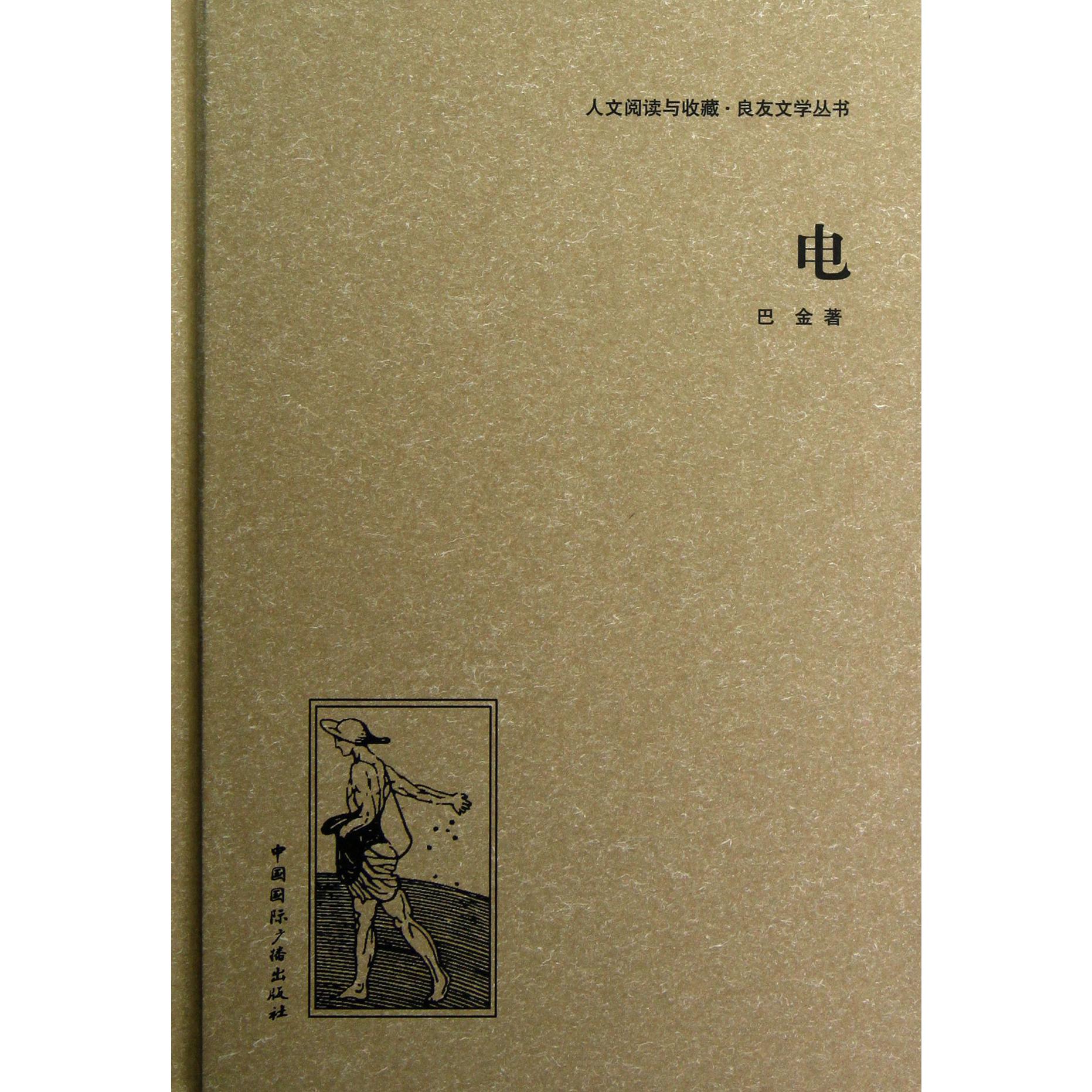 电(精)/人文阅读与收藏良友文学丛书