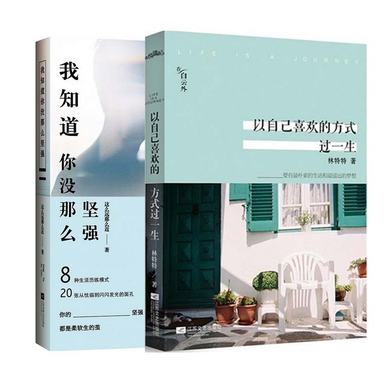我知道你没那么坚强+以自己喜欢的方式过一生 共2册