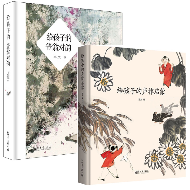 给孩子的声律启蒙&给孩子的笠翁对韵(精) 共2册