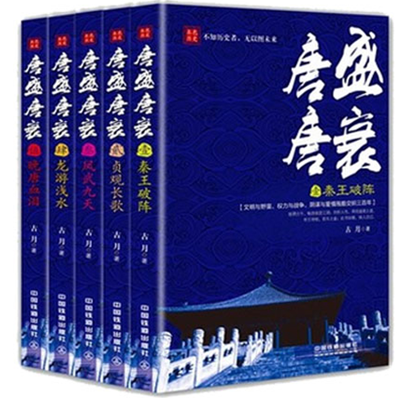 唐盛唐衰（1-5共5册）