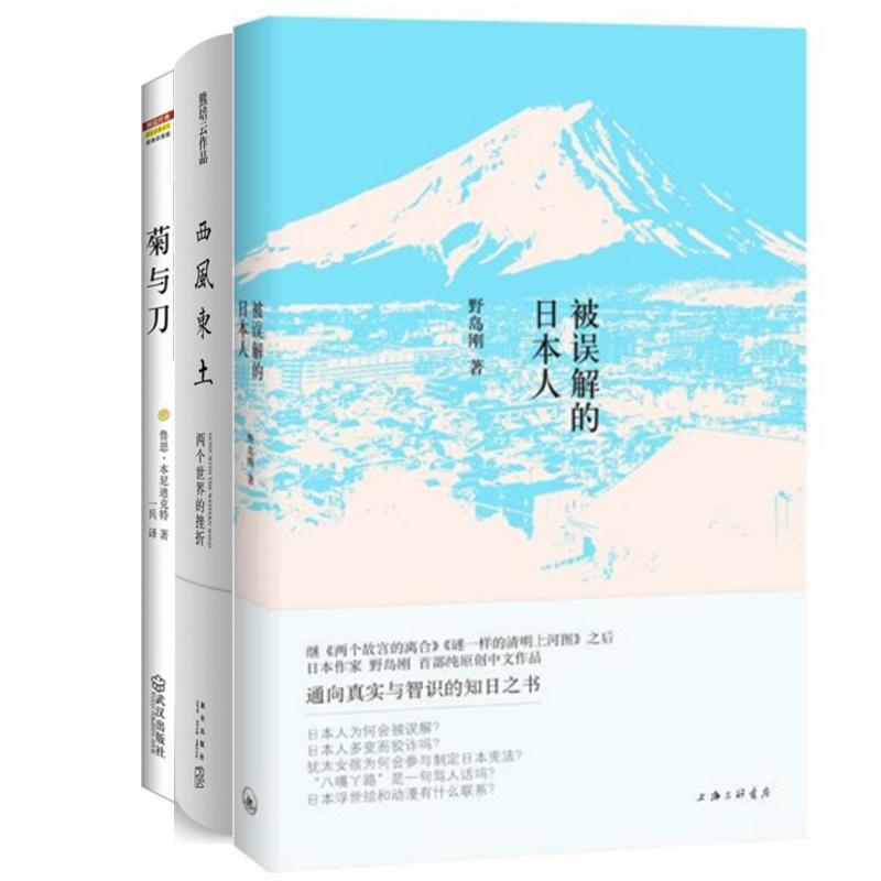 被误解的日本人(野岛刚亲笔签名本)+西风东土(两个世界的挫折)+菊与刀(彩图珍藏本)（共3册）