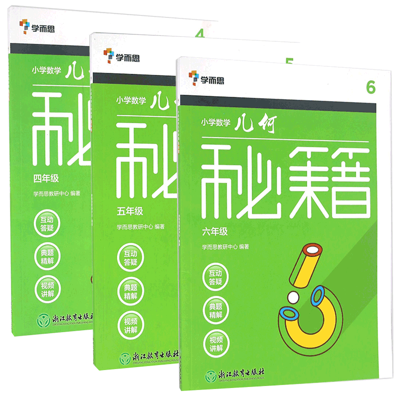 小学数学几何秘籍系列(4、5、6年级) 共3册