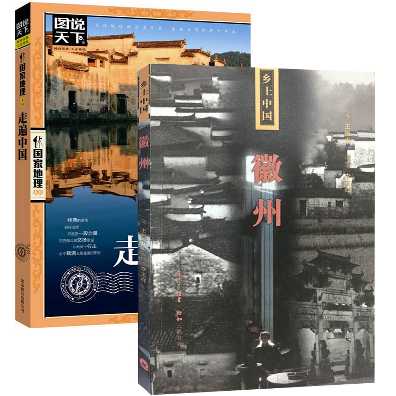 走遍中国+徽州（乡土中国）（共2册）