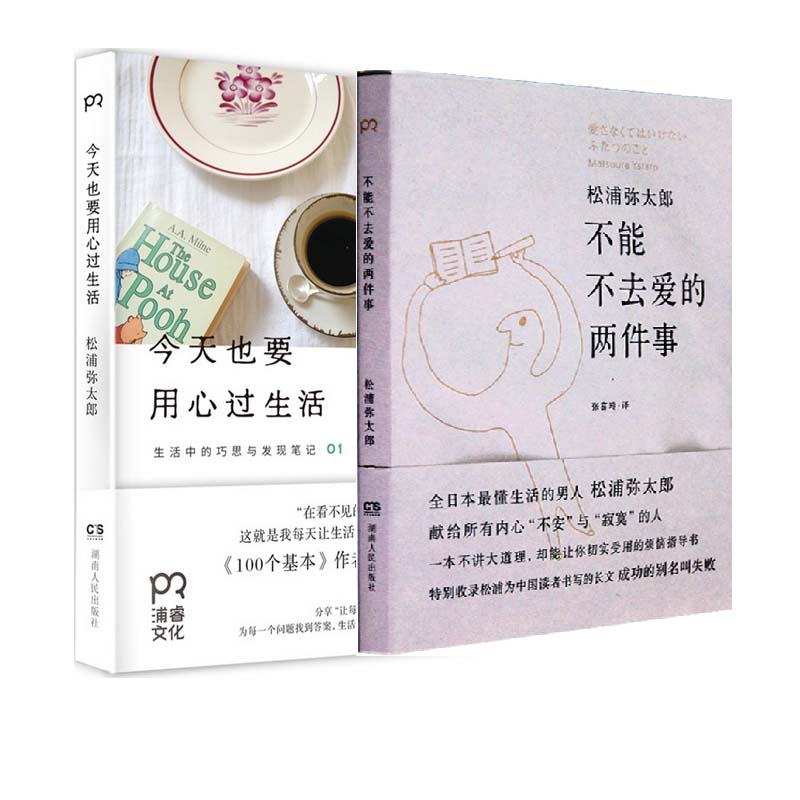 今天也要用心过生活+不能不去爱的两件事（共2册）