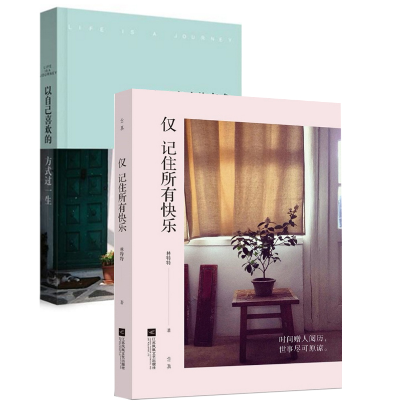 仅记住所有快乐+以自己喜欢的方式过一生（共2册）