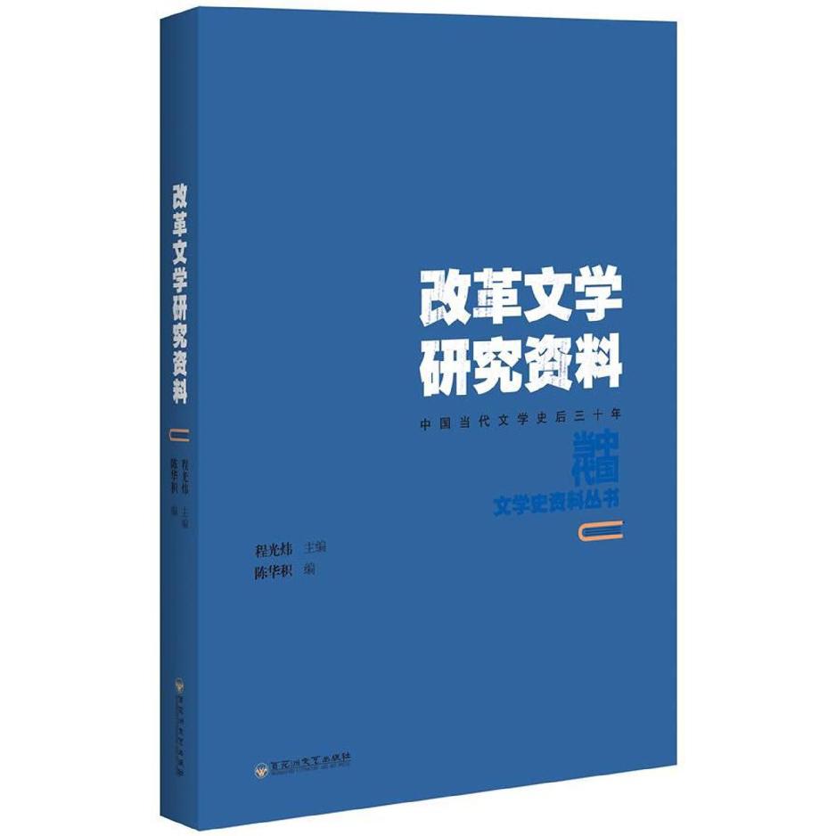 改革文学研究资料(中国当代文学史后三十年)/中国当代文学史资料丛书