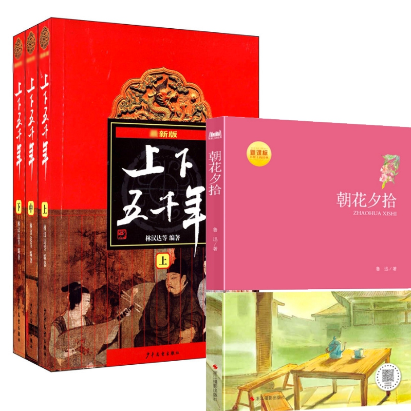 上下五千年(上中下最新版)&朝花夕拾