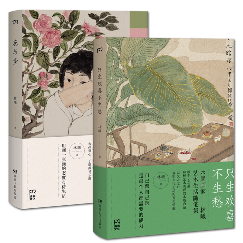 只生欢喜不生愁&花与童 共2册