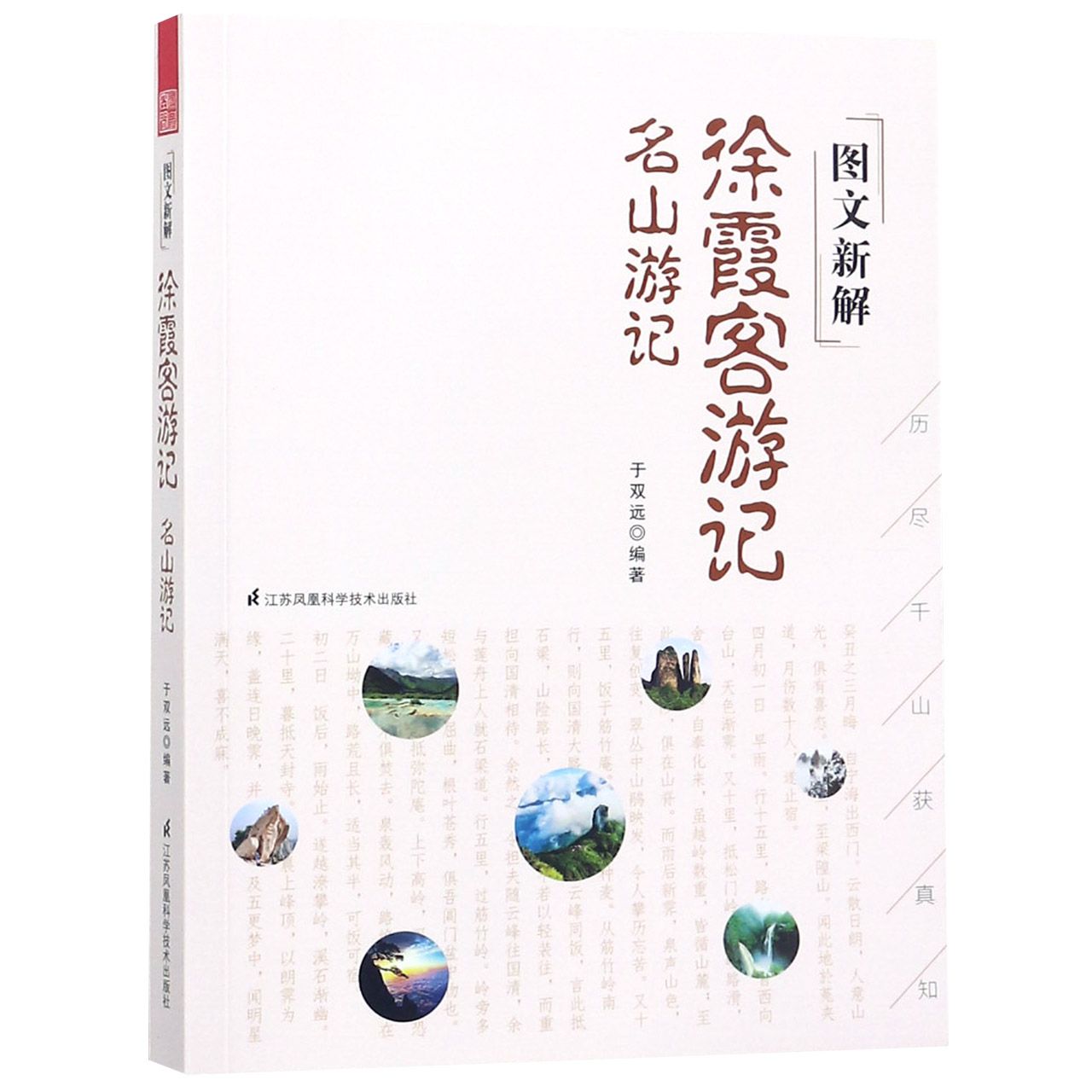 图文新解徐霞客游记(名山游记)