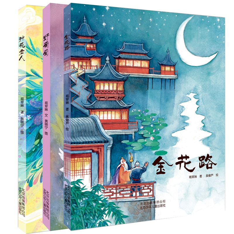 金花路+野葡萄+种花老人