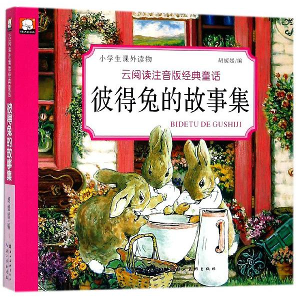 彼得兔的故事集/云阅读注音版经典童话