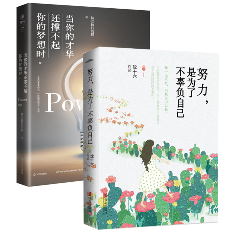 努力是为了不辜负自己+当你的才华还撑不起你的梦想时（共2册）
