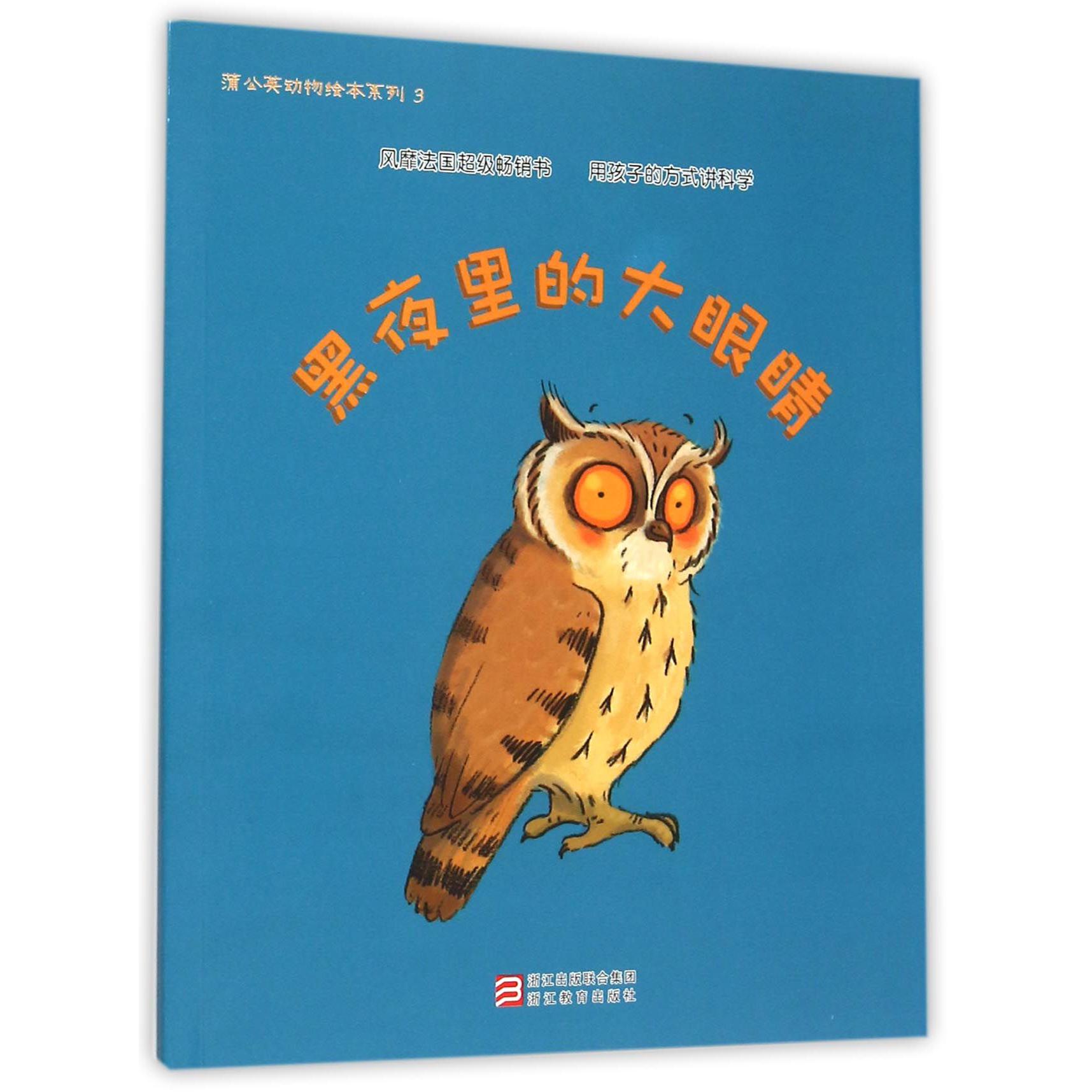 黑夜里的大眼睛/蒲公英动物绘本系列