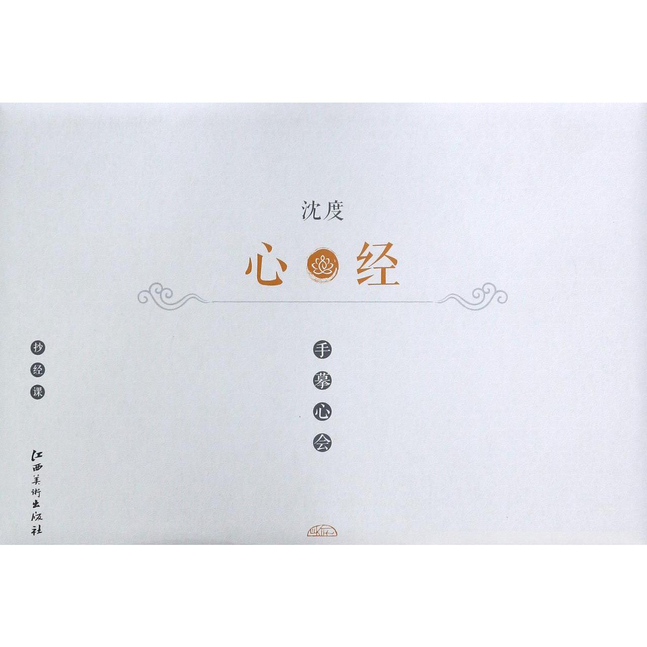 沈度心经/手摹心会
