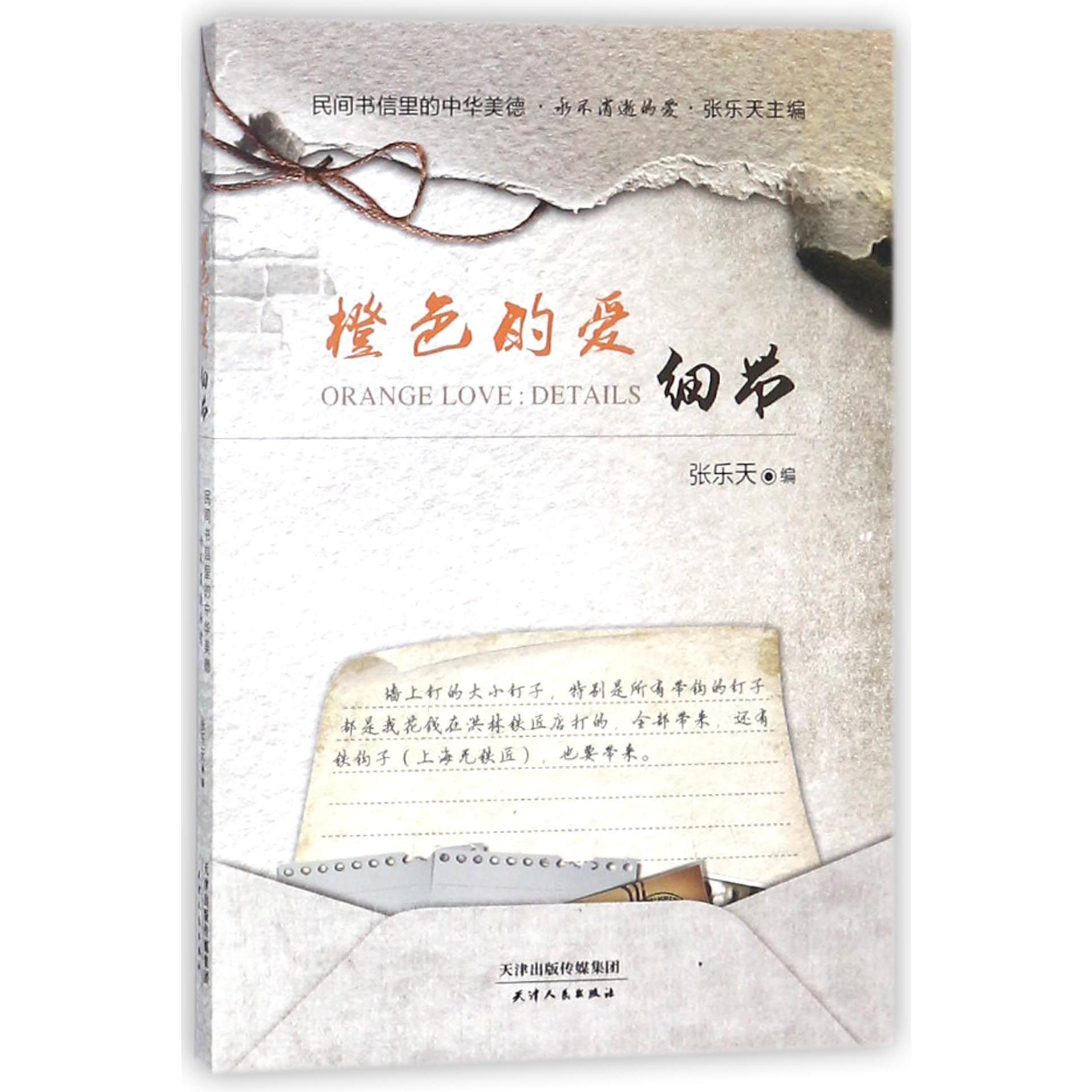 橙色的爱(细节)/民间书信里的中华美德