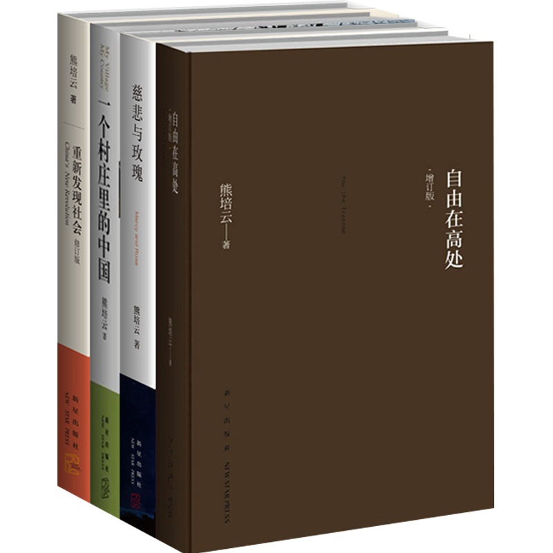 熊培云作品系列 共4册