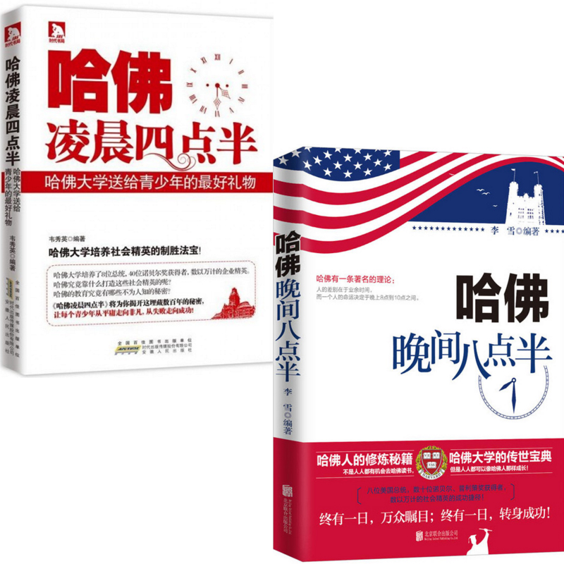 哈佛凌晨四点半+哈佛晚间八点半（共2册）