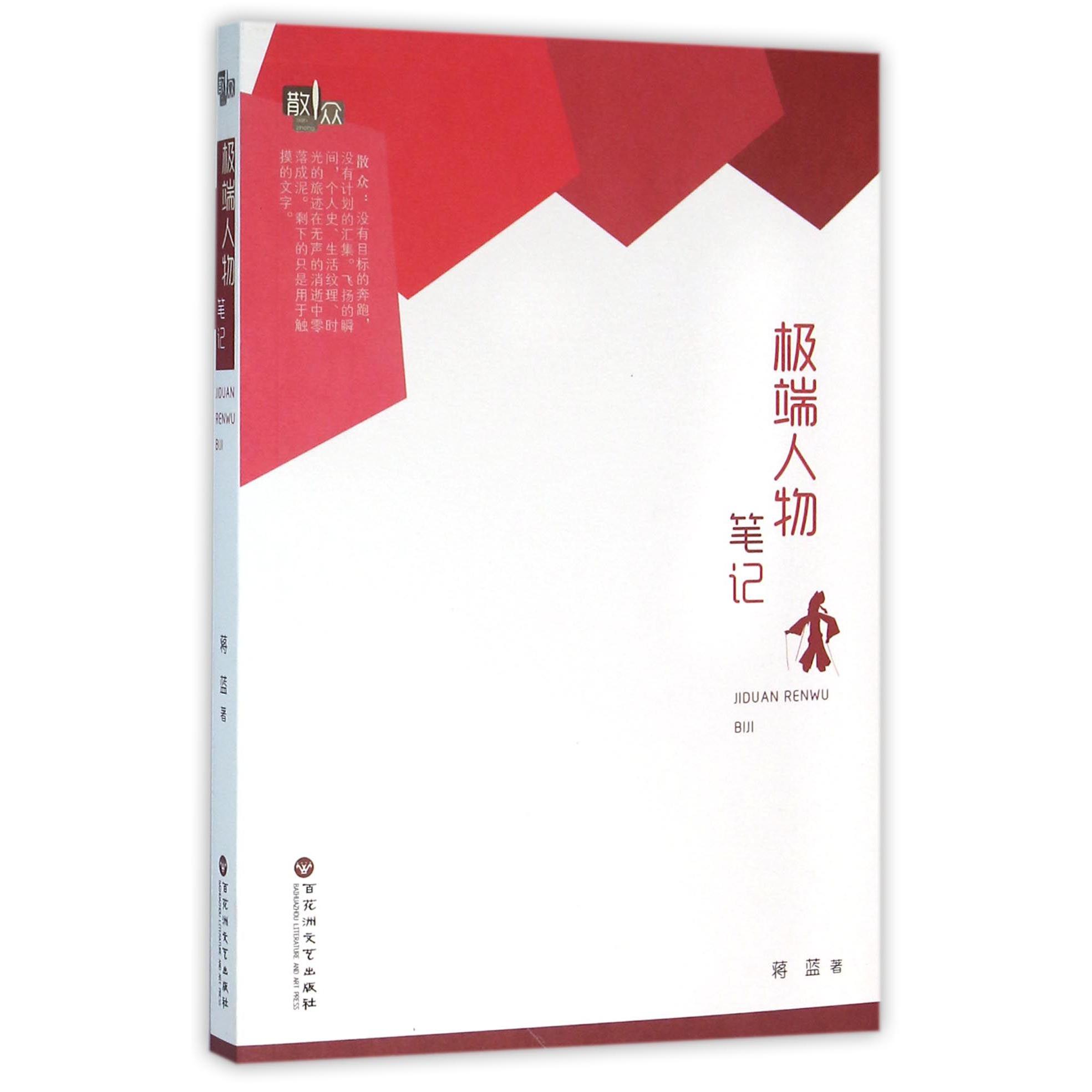极端人物笔记