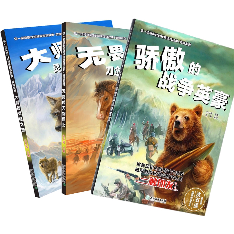 英雄系列/你一定没听过的神秘动物故事共三册