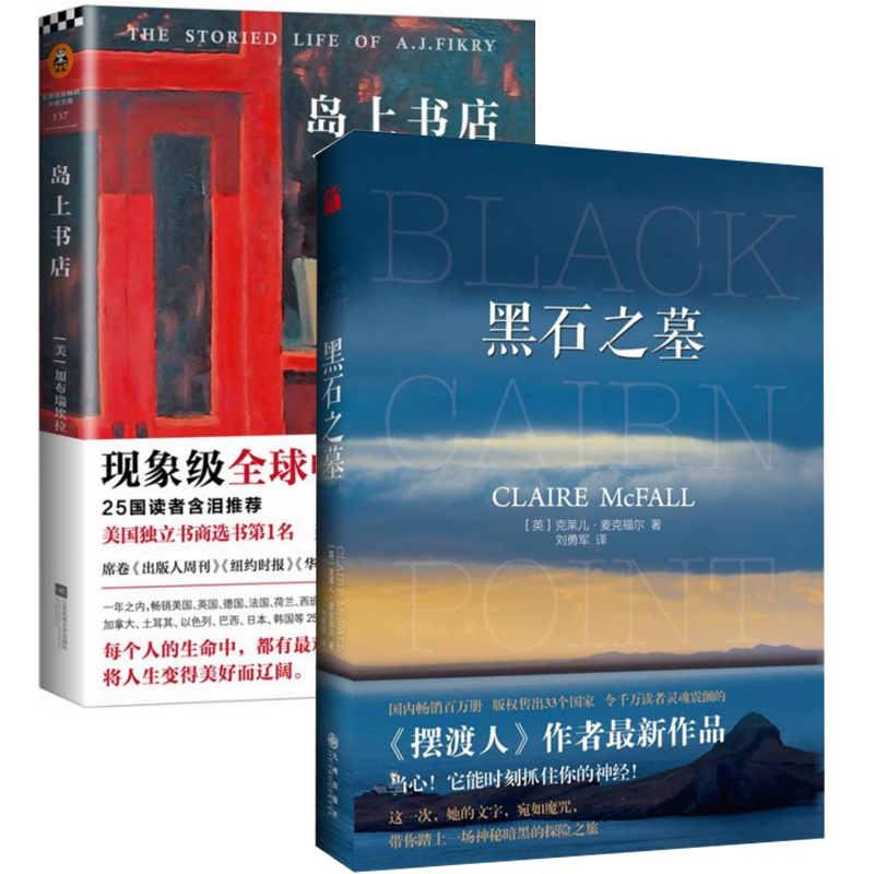 岛上书店+黑石之墓（共2册）